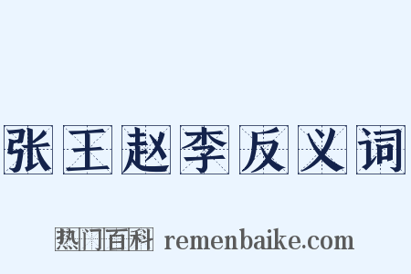 张王赵李反义词是什么意思的图片